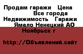 Продам гаражи › Цена ­ 750 000 - Все города Недвижимость » Гаражи   . Ямало-Ненецкий АО,Ноябрьск г.
